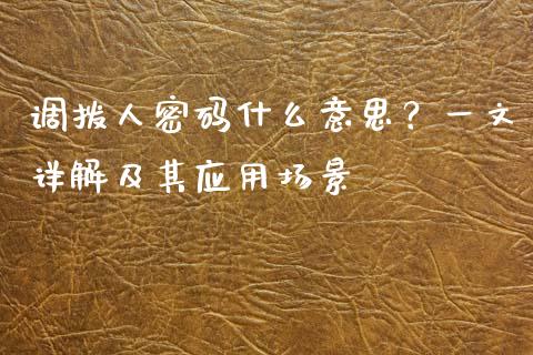 调拨人密码什么意思？一文详解及其应用场景_https://m.qdlswl.com_恒指德指直播室_第1张