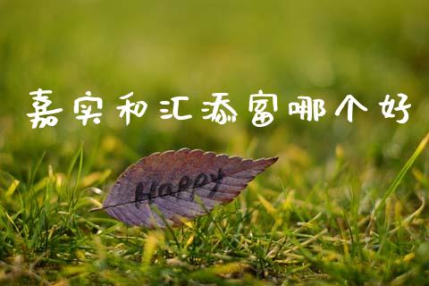 嘉实和汇添富哪个好_https://m.qdlswl.com_纳指直播_第1张