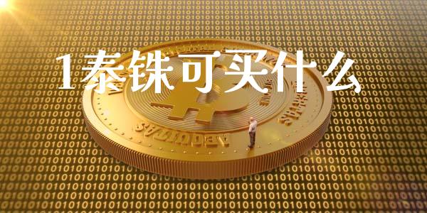 1泰铢可买什么_https://m.qdlswl.com_纳指直播_第1张