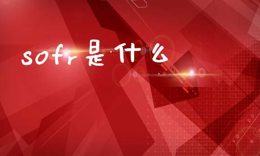 sofr是什么_https://m.qdlswl.com_恒指德指直播室_第1张