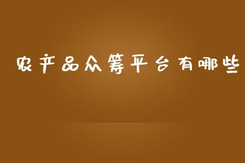 农产品众筹平台有哪些_https://m.qdlswl.com_恒指德指直播室_第1张