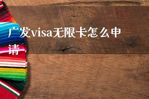 广发visa无限卡怎么申请_https://m.qdlswl.com_纳指直播_第1张