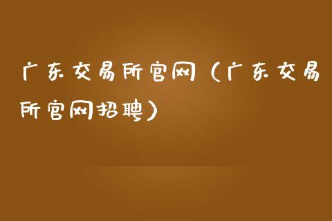 广东交易所官网(广东交易所官网招聘)_恒指德指直播室_第1张_恒生指数直播喊单_恒指在线直播间_恒指德指直播室_纳指直播 广东交易所官网(广东交易所官网招聘)_https://m.qdlswl.com_恒指德指直播室_第1张