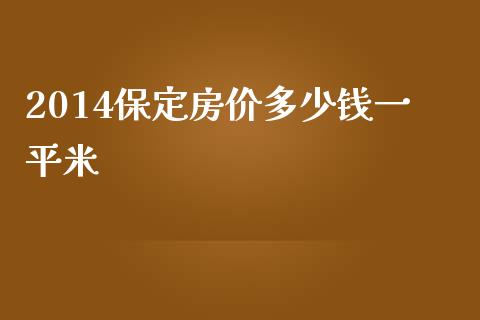 2014保定房价多少钱一平米_https://m.qdlswl.com_纳指直播_第1张