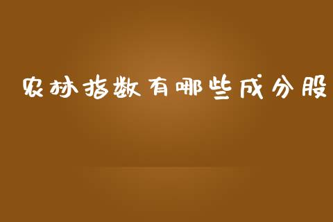 农林指数有哪些成分股_纳指直播_第1张_恒生指数直播喊单_恒指在线直播间_恒指德指直播室_纳指直播 农林指数有哪些成分股_https://m.qdlswl.com_纳指直播_第1张