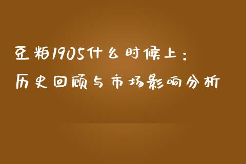 豆粕1905什么时候上：历史回顾与市场影响分析_https://m.qdlswl.com_恒指德指直播室_第1张