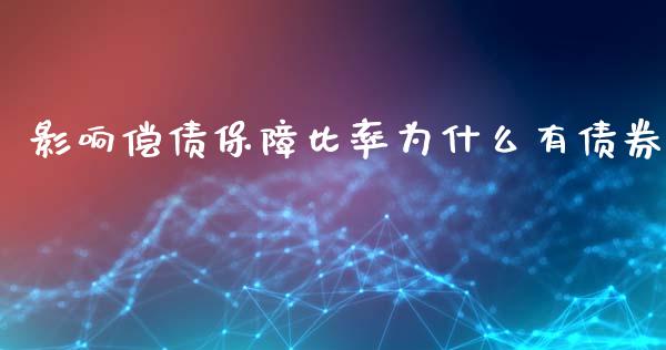 影响偿债保障比率为什么有债券_https://m.qdlswl.com_恒指德指直播室_第1张