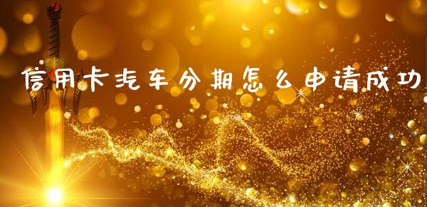 信用卡汽车分期怎么申请成功_https://m.qdlswl.com_恒指德指直播室_第1张