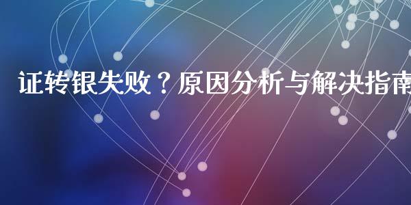 证转银失败？原因分析与解决指南_https://m.qdlswl.com_纳指直播_第1张