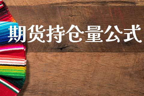 期货持仓量公式_https://m.qdlswl.com_恒指在线直播间_第1张