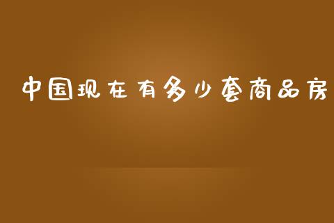 中国现在有多少套商品房_https://m.qdlswl.com_恒生指数直播喊单_第1张