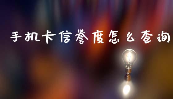 手机卡信誉度怎么查询_https://m.qdlswl.com_纳指直播_第1张