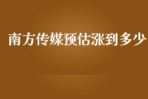 南方传媒预估涨到多少_https://m.qdlswl.com_纳指直播_第1张