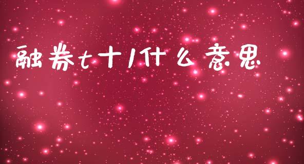 融券t十1什么意思_恒生指数直播喊单_第1张_恒生指数直播喊单_恒指在线直播间_恒指德指直播室_纳指直播 融券t十1什么意思_https://m.qdlswl.com_恒生指数直播喊单_第1张