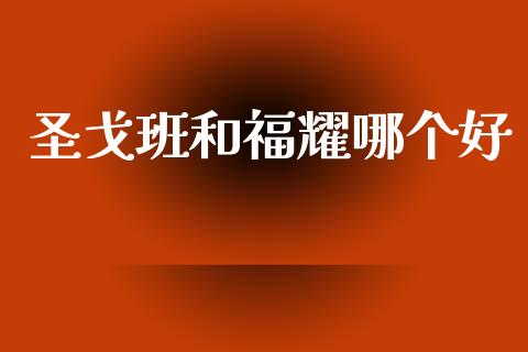 圣戈班和福耀哪个好_https://m.qdlswl.com_恒指德指直播室_第1张