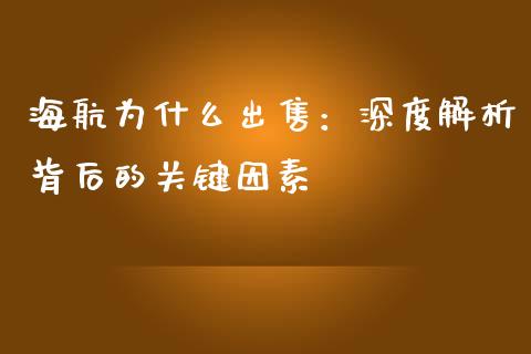 海航为什么出售：深度解析背后的关键因素_https://m.qdlswl.com_恒生指数直播喊单_第1张