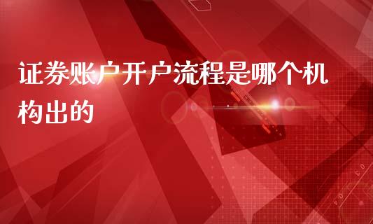 证券账户开户流程是哪个机构出的_https://m.qdlswl.com_恒生指数直播喊单_第1张