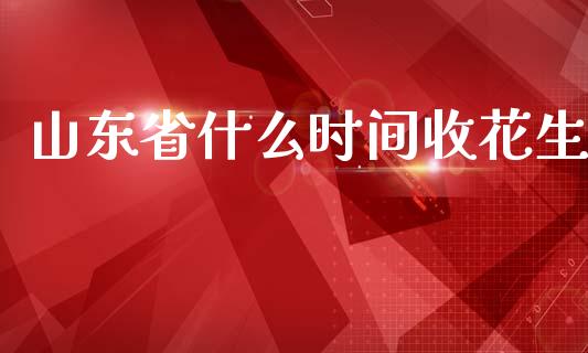 山东省什么时间收花生_恒生指数直播喊单_第1张_恒生指数直播喊单_恒指在线直播间_恒指德指直播室_纳指直播 山东省什么时间收花生_https://m.qdlswl.com_恒生指数直播喊单_第1张