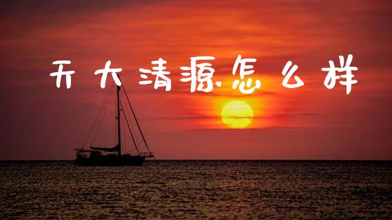 天大清源怎么样_https://m.qdlswl.com_纳指直播_第1张