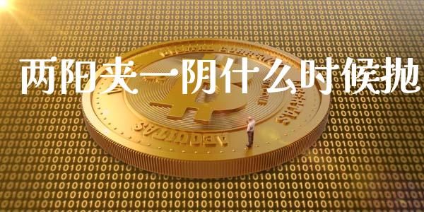 两阳夹一阴什么时候抛_https://m.qdlswl.com_恒生指数直播喊单_第1张