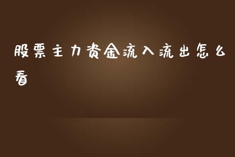 股票主力资金流入流出怎么看_https://m.qdlswl.com_纳指直播_第1张