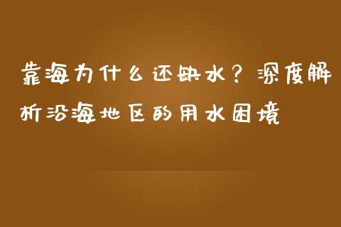 靠海为什么还缺水？深度解析沿海地区的用水困境_https://m.qdlswl.com_纳指直播_第1张