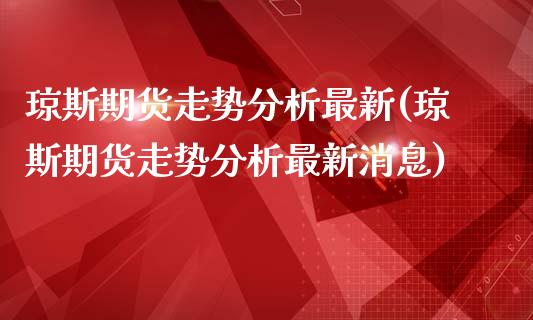 琼斯期货走势分析最新(琼斯期货走势分析最新消息)_https://m.qdlswl.com_恒指德指直播室_第1张