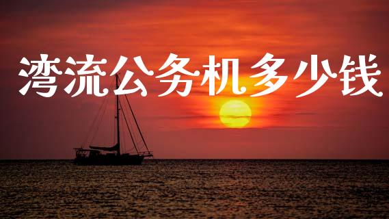 湾流公务机多少钱_https://m.qdlswl.com_恒指德指直播室_第1张