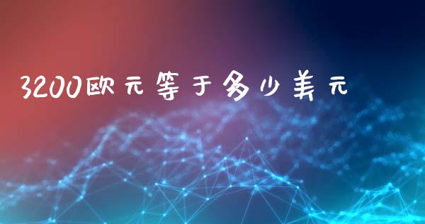 3200欧元等于多少美元_https://m.qdlswl.com_恒指德指直播室_第1张