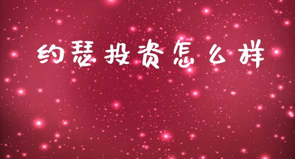 约瑟投资怎么样_https://m.qdlswl.com_纳指直播_第1张