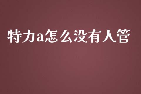 特力a怎么没有人管_https://m.qdlswl.com_纳指直播_第1张
