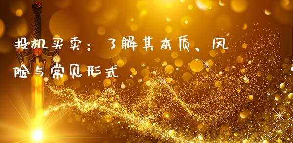 投机买卖：了解其本质、风险与常见形式_https://m.qdlswl.com_恒生指数直播喊单_第1张