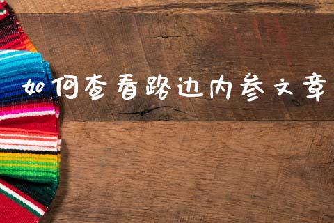 如何查看路边内参文章_https://m.qdlswl.com_恒指在线直播间_第1张