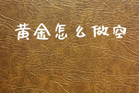 黄金怎么做空_https://m.qdlswl.com_恒生指数直播喊单_第1张