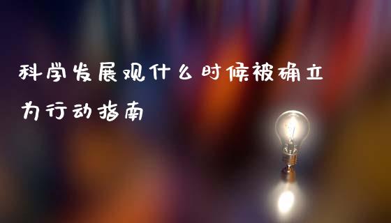 科学发展观什么时候被确立为行动指南_https://m.qdlswl.com_恒指在线直播间_第1张