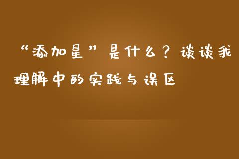 “添加星”是什么？谈谈我理解中的实践与误区_https://m.qdlswl.com_纳指直播_第1张