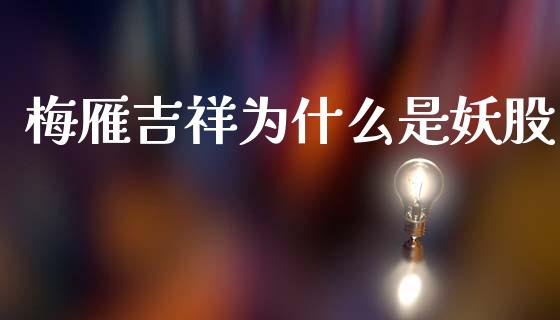 梅雁吉祥为什么是妖股_https://m.qdlswl.com_恒指在线直播间_第1张
