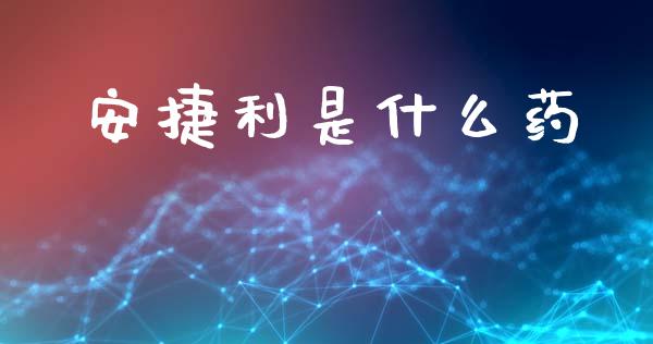 安捷利是什么药_https://m.qdlswl.com_恒生指数直播喊单_第1张