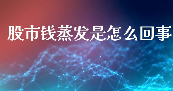 股市钱蒸发是怎么回事_https://m.qdlswl.com_恒生指数直播喊单_第1张