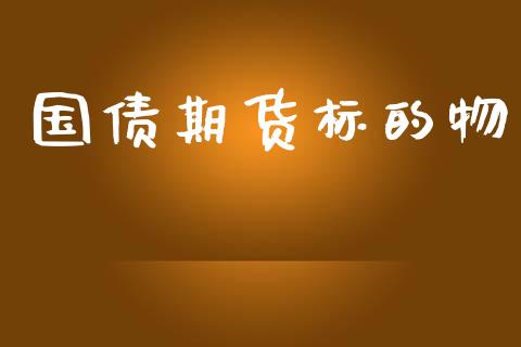 国债期货标的物_https://m.qdlswl.com_恒生指数直播喊单_第1张