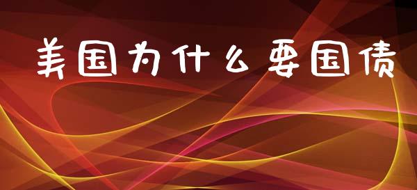 美国为什么要国债_https://m.qdlswl.com_恒生指数直播喊单_第1张