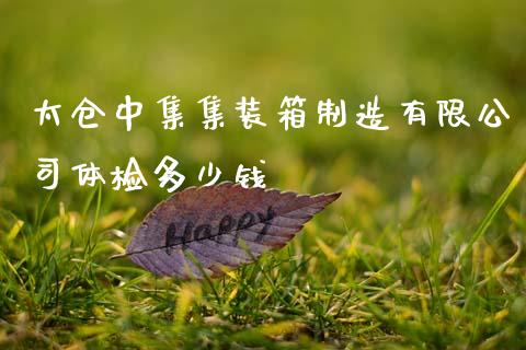 太仓中集集装箱制造有限公司体检多少钱_恒指德指直播室_第1张_恒生指数直播喊单_恒指在线直播间_恒指德指直播室_纳指直播 太仓中集集装箱制造有限公司体检多少钱_https://m.qdlswl.com_恒指德指直播室_第1张