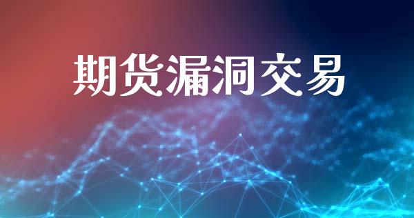 期货漏洞交易_https://m.qdlswl.com_恒指在线直播间_第1张