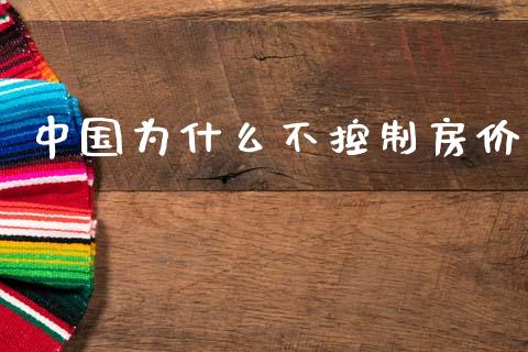中国为什么不控制房价_https://m.qdlswl.com_纳指直播_第1张