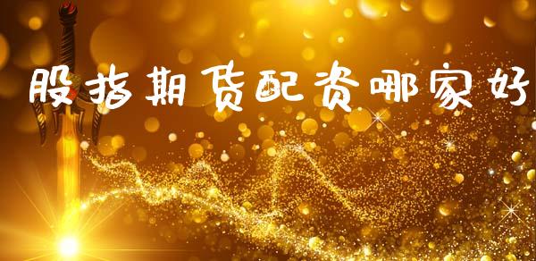 股指期货配资哪家好_https://m.qdlswl.com_恒生指数直播喊单_第1张