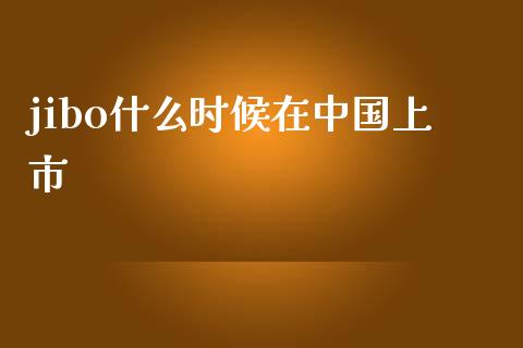 jibo什么时候在中国上市_https://m.qdlswl.com_恒指德指直播室_第1张