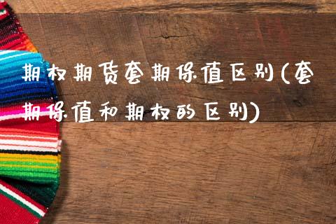 期权期货套期保值区别(套期保值和期权的区别)_https://m.qdlswl.com_恒生指数直播喊单_第1张