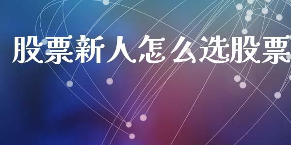 股票新人怎么选股票_https://m.qdlswl.com_恒生指数直播喊单_第1张