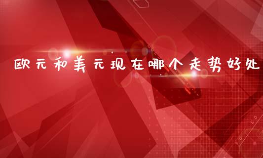 欧元和美元现在哪个走势好处_https://m.qdlswl.com_纳指直播_第1张