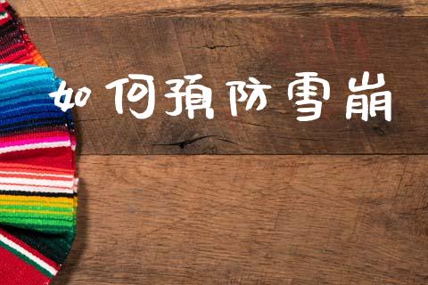 如何预防雪崩_https://m.qdlswl.com_恒指在线直播间_第1张
